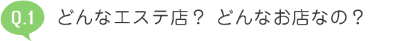 どんなエステ店? どんなお店なの?