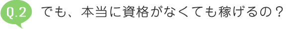 でも、本当に資格がなくても稼げるの?