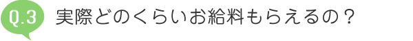 実際どのくらいお給料もらえるの?