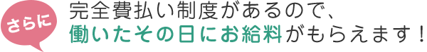 完全費払い制度があるので、