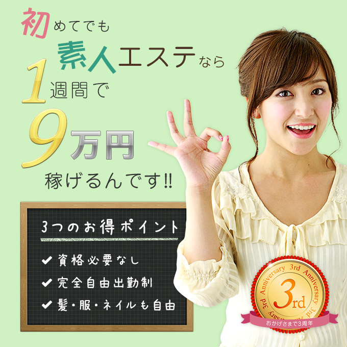 初めてでも素人エステなら1週間で9万円稼げる!